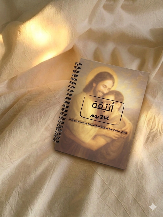 اتبعُه رحلة ٢١٤ يوم