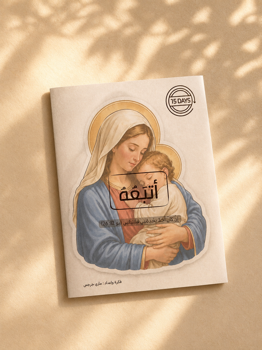بلانر صيام العذراء مريم